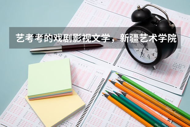 艺考考的戏剧影视文学，新疆艺术学院和四川文化艺术学院，选择哪一个比较好呢？