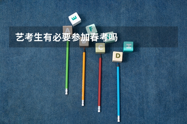 艺考生有必要参加春考吗
