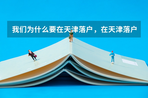 我们为什么要在天津落户，在天津落户有哪些好处