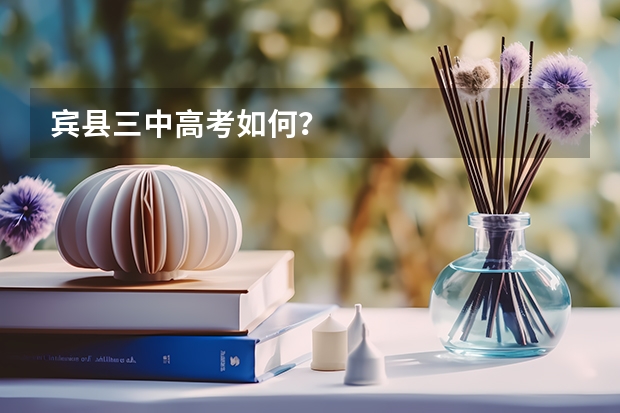 宾县三中高考如何？