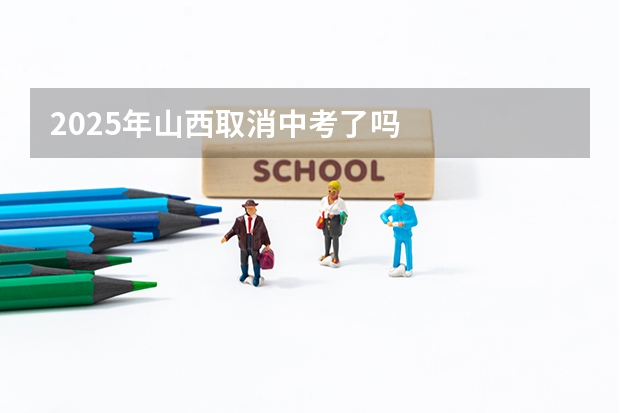 2025年山西取消中考了吗