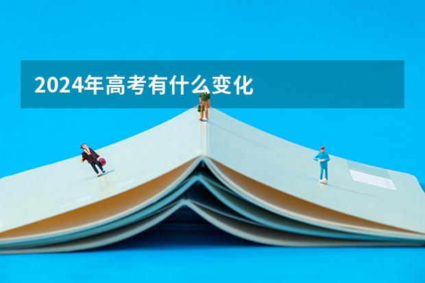 2024年高考有什么变化