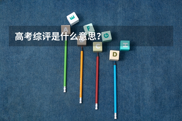 高考综评是什么意思？
