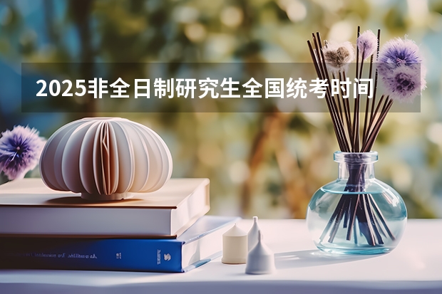 2025非全日制研究生全国统考时间（江苏省中考统考是否推迟到2025年？）