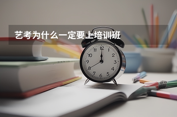 艺考为什么一定要上培训班