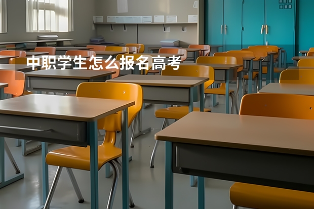 中职学生怎么报名高考
