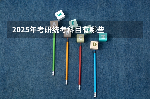 2025年考研统考科目有哪些