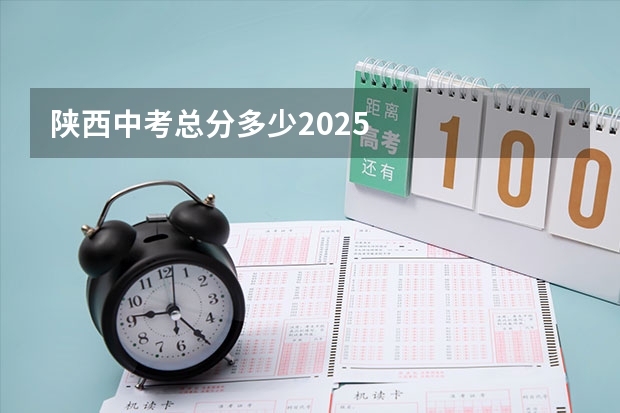 陕西中考总分多少2025