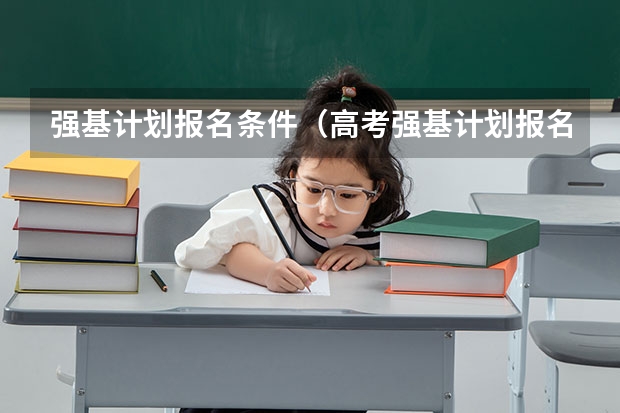 强基计划报名条件（高考强基计划报名条件）