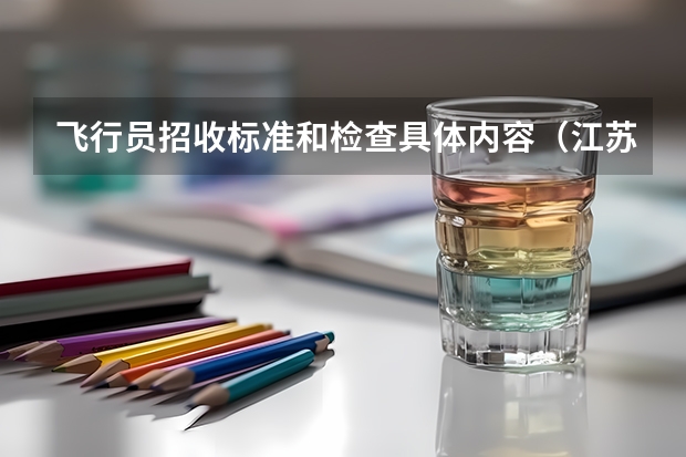 飞行员招收标准和检查具体内容（江苏空军招飞初选检测时间安排）