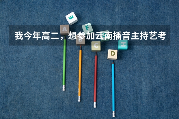 我今年高二，想参加云南播音主持艺考，家境并不富裕。请问大家有什么意见或者建议吗？