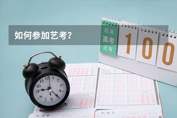 如何参加艺考？