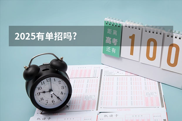 2025有单招吗?