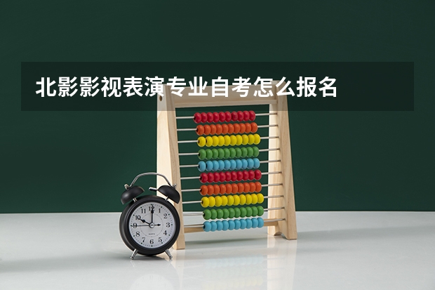 北影影视表演专业自考怎么报名