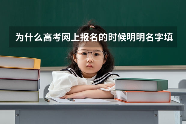为什么高考网上报名的时候明明名字填写正确了但是在上转照片的时候登陆进去发