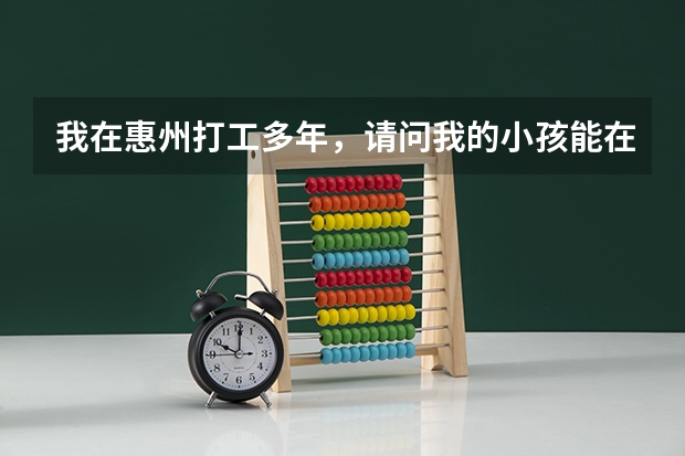 我在惠州打工多年，请问我的小孩能在惠州参加高考吗？或者需要哪些条件才能在本地参加高考！