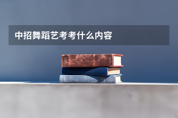 中招舞蹈艺考考什么内容