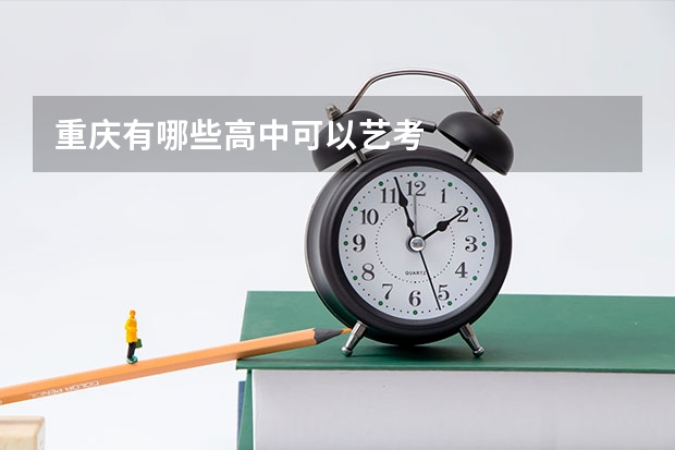 重庆有哪些高中可以艺考