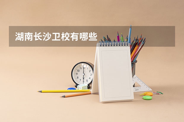 湖南长沙卫校有哪些