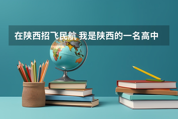 在陕西招飞民航 我是陕西的一名高中生，我想知道当飞行员除了身体好，还有啥成绩要求？