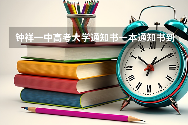 钟祥一中高考大学通知书一本通知书到了吗
