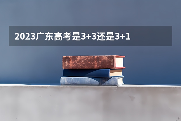 2023广东高考是3+3还是3+1+2模式？ 广东省成人高考考试时间