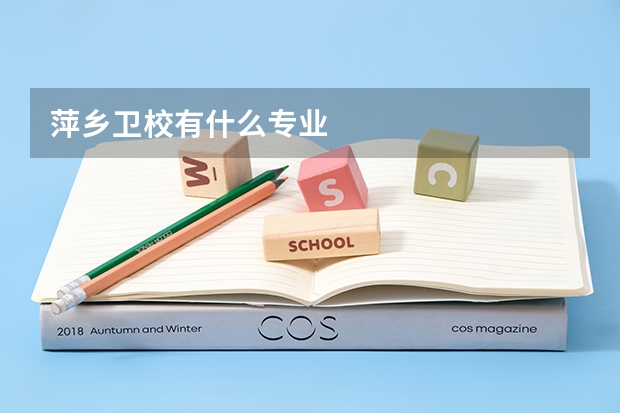 萍乡卫校有什么专业