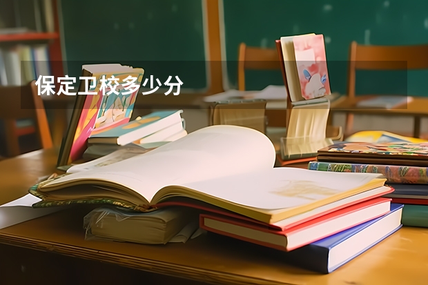 保定卫校多少分