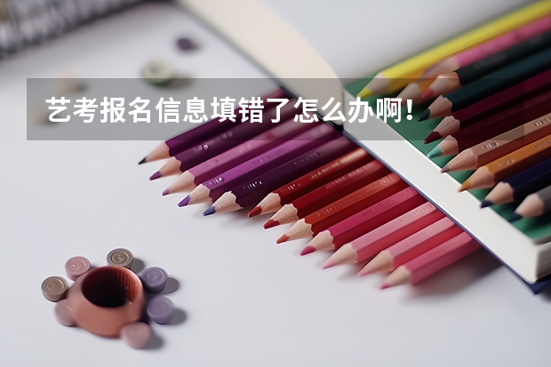 艺考报名信息填错了怎么办啊！