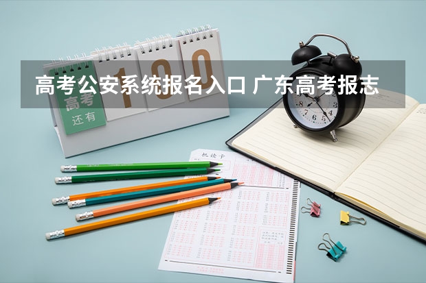 高考公安系统报名入口 广东高考报志愿流程