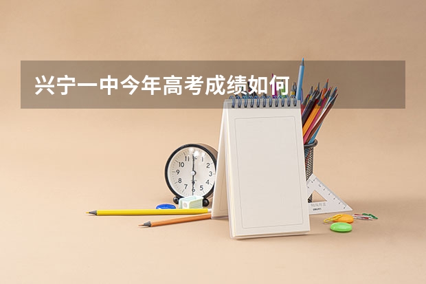 兴宁一中今年高考成绩如何