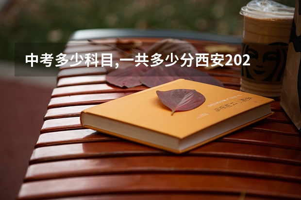 中考多少科目,一共多少分西安2025