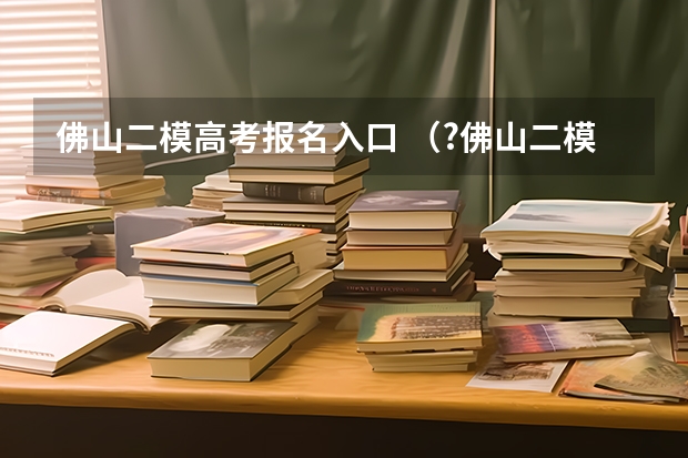 佛山二模高考报名入口 （?佛山二模）如图所示，圆O是△ABC的外接圆，过点C的切线交AB的延长线于点D，已知CD=27，AB=BC=3，