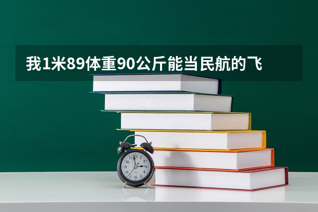 我1米89体重90公斤能当民航的飞行员吗?