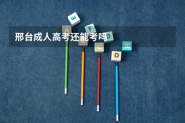 邢台成人高考还能考吗