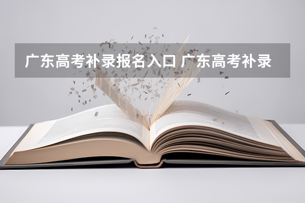 广东高考补录报名入口 广东高考补录时间表