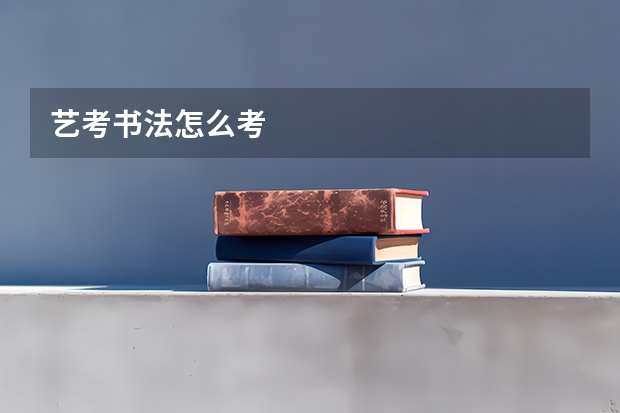 艺考书法怎么考