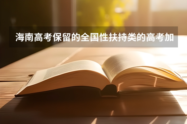 海南高考保留的全国性扶持类的高考加分项目有哪些？