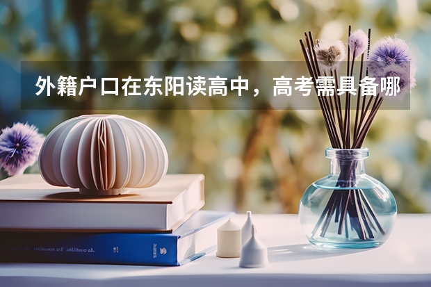外籍户口在东阳读高中，高考需具备哪些条件。