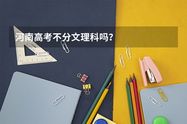 河南高考不分文理科吗？