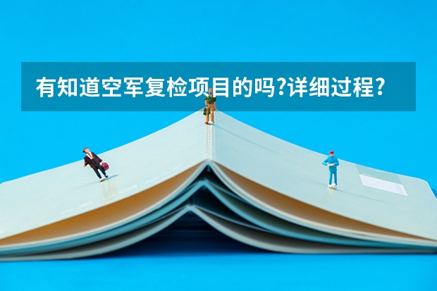 有知道空军复检项目的吗?详细过程?