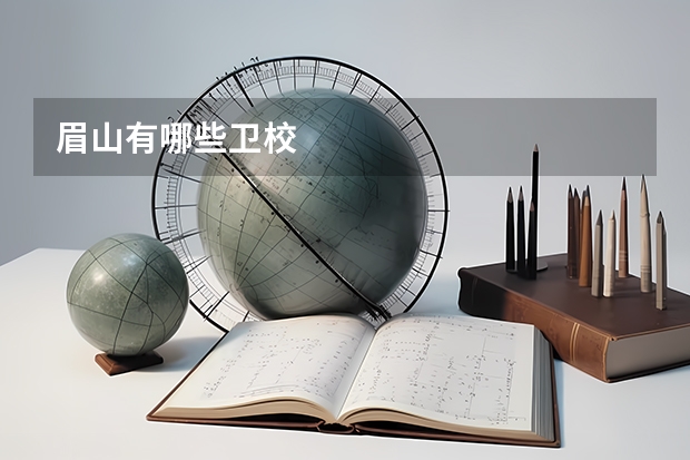 眉山有哪些卫校