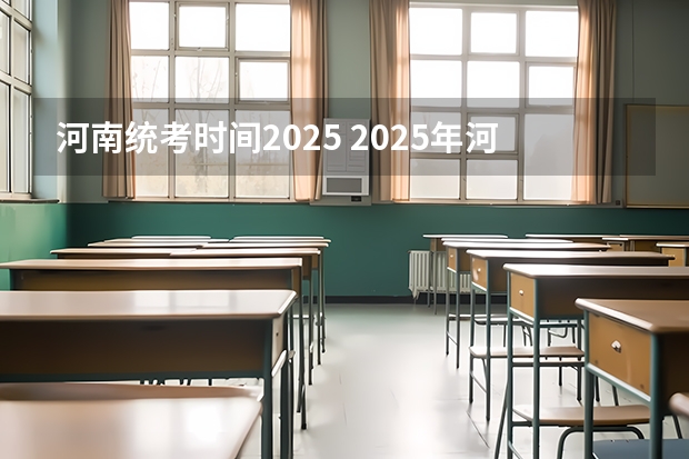 河南统考时间2025 2025年河南省新高考英语有几次机会