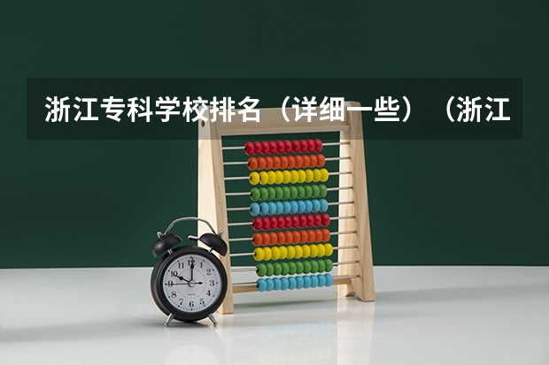 浙江专科学校排名（详细一些）（浙江纺织服装职业技术学院的历史沿革）