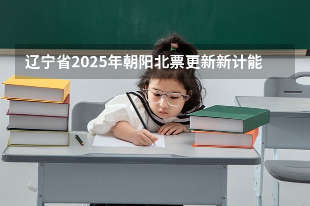 辽宁省2025年朝阳北票更新新计能源车吗