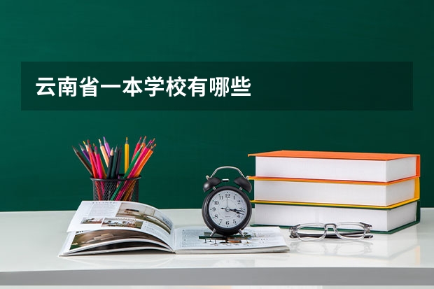 云南省一本学校有哪些