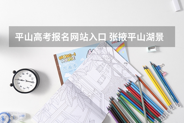 平山高考报名网站入口 张掖平山湖景区免票信息高考+父亲节+端午