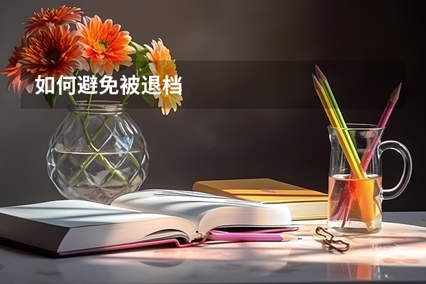 如何避免被退档