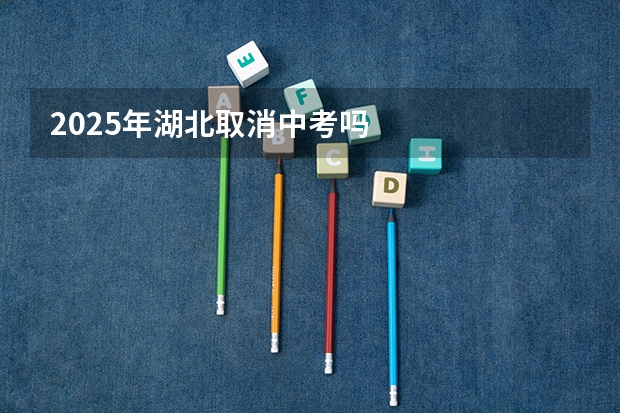 2025年湖北取消中考吗