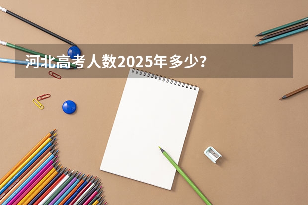 河北高考人数2025年多少？